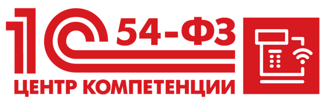 1С 54-ФЗ