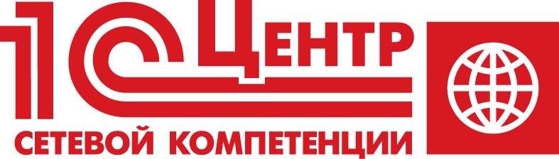 1С центр сетевой компетенции