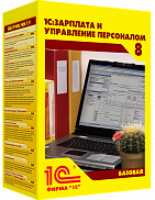 1С:Зарплата и управление персоналом 8. Базовая версия