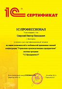 1С:ПРОФЕССИОНАЛ на знание возможностей и особенностей применения типовой конфигурации "Управление производственным предприятием" системы программ "1С:Предприятие