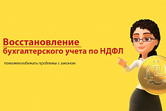 Восстановление бухгалтерского учета