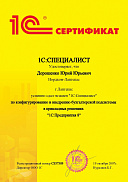 "1С:Специалист" по конфигурированию и внедрению бухгалтерской подсистемы в прикладных решениях "1С:Предприятия 8"