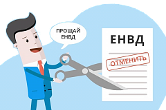 Отмена ЕНВД: как перейти на другой налоговый режим с 2021 года